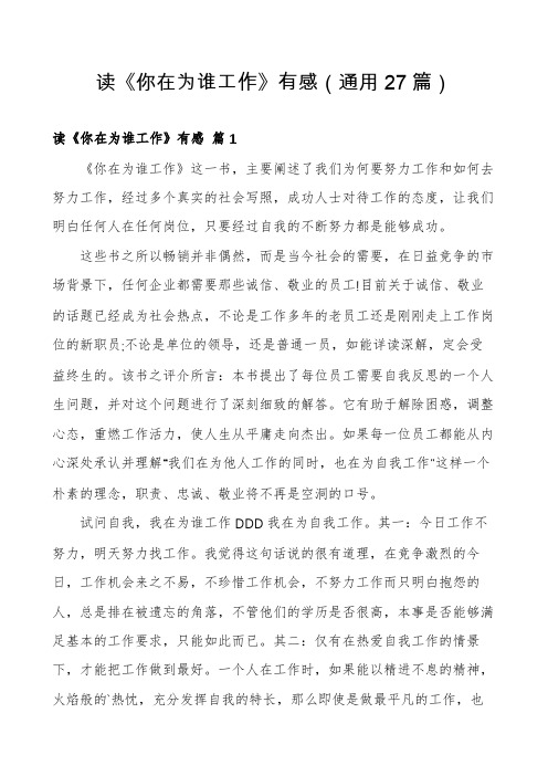 读《你在为谁工作》有感(通用27篇)