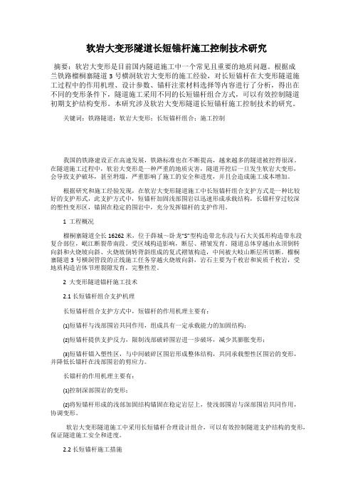 软岩大变形隧道长短锚杆施工控制技术研究