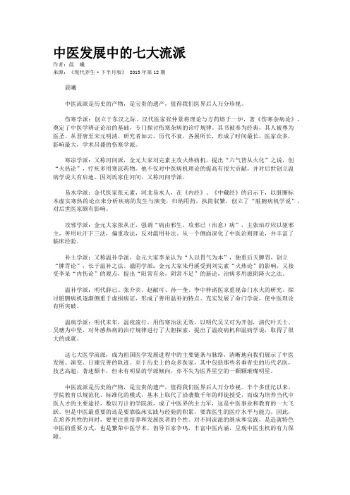 中医发展中的七大流派    