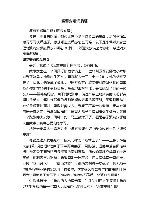 波莉安娜读后感（精选8篇）