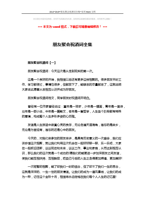 2018-2019-朋友聚会祝酒词全集-实用word文档 (3页)
