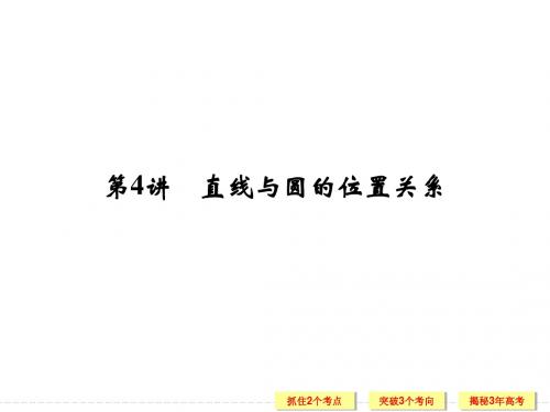 2014创新设计(苏教版)第九章 第4讲 直线与圆的位置关系