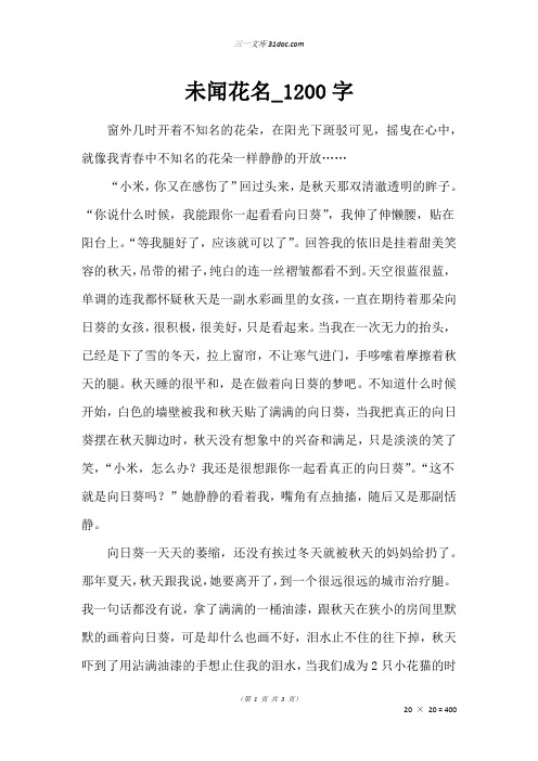 高三写人作文：未闻花名_1200字