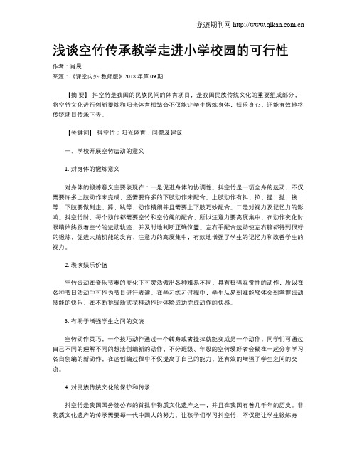 浅谈空竹传承教学走进小学校园的可行性