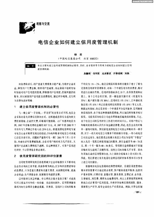 电信企业如何建立信用度管理机制