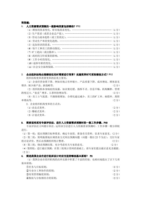 第一章 人力资源规划 简答题