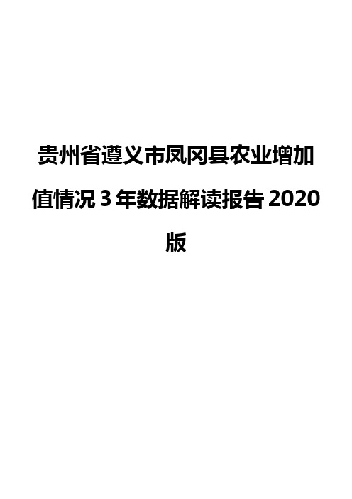 贵州省遵义市凤冈县农业增加值情况3年数据解读报告2020版