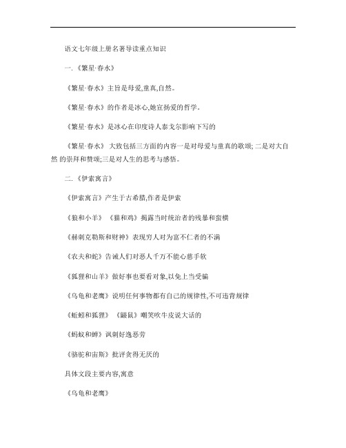 语文七年级上册名著导读重点知识(精)