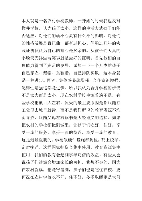 对撤并学校的几点看法