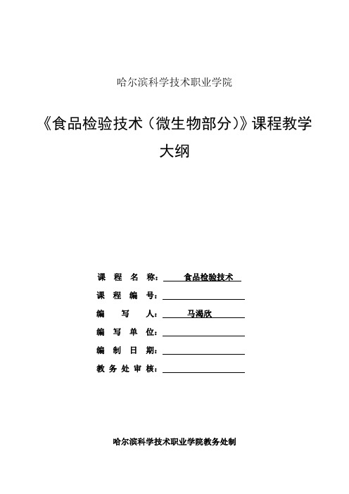 食品检验技术教学大纲