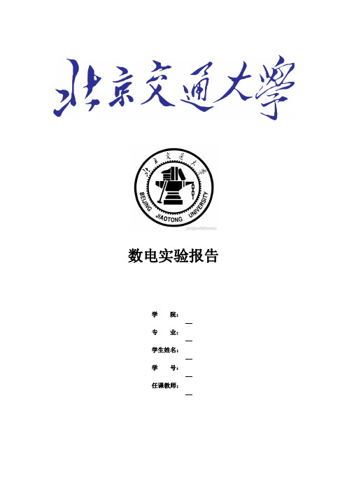 北交大数电实验报告