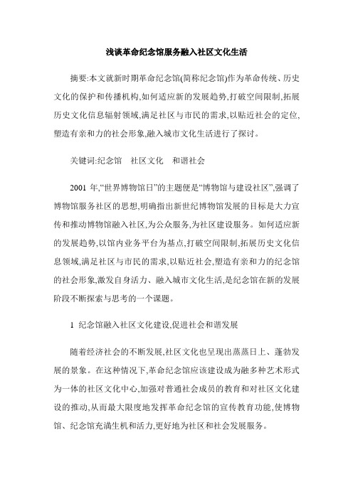 浅谈革命纪念馆服务融入社区文化生活