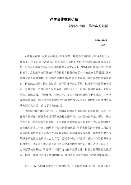 021211328  杨成 产学合作教育小结