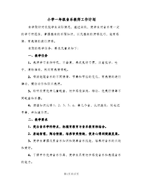 小学一年级音乐教师工作计划(5篇)