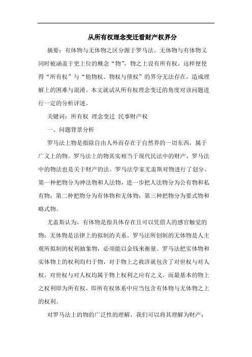 从所有权理念变迁看财产权界分
