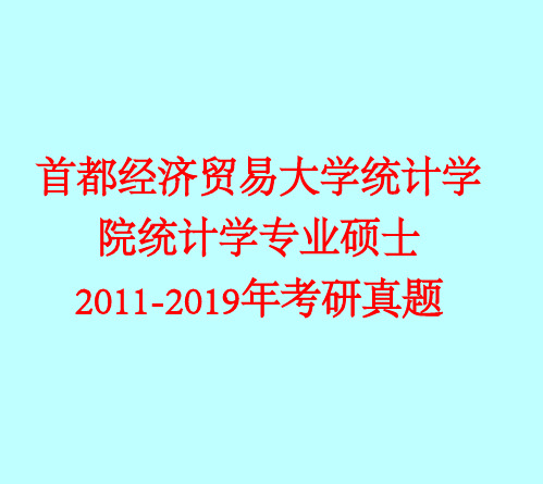 精品 2011-2019年 首都经济贸易大学统计学院432统计学专业硕士历年考研真题-推荐