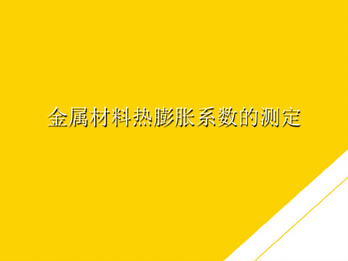 金属材料热膨胀系数的测定(最全版)PTT文档