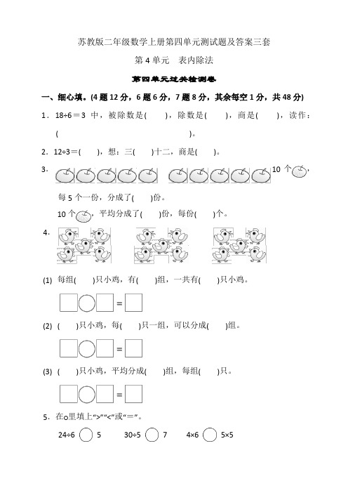 苏教版二年级数学上册第四单元测试题及答案三套