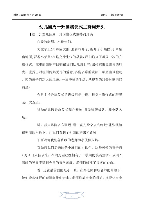 幼儿园周一升国旗仪式主持词开头