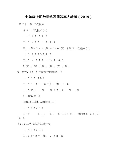 七年级上册数学练习册答案人教版(2019)