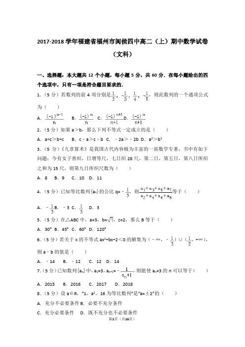 2018年福建省福州市闽侯四中高二上学期数学期中试卷和解析(文科)