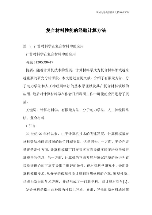 复合材料性能的经验计算方法