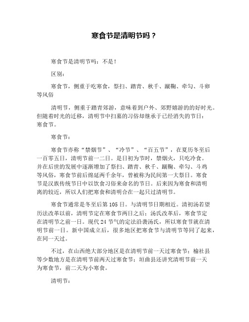 寒食节是清明节吗？