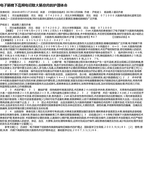 电子肠镜下高频电切除大肠息肉的护理体会