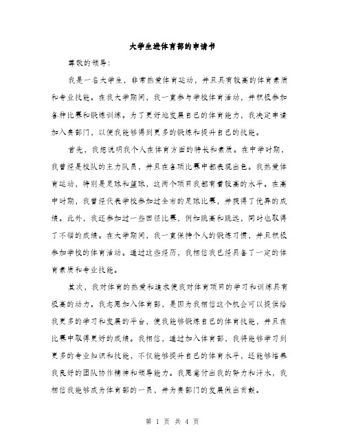 大学生进体育部的申请书（2篇）