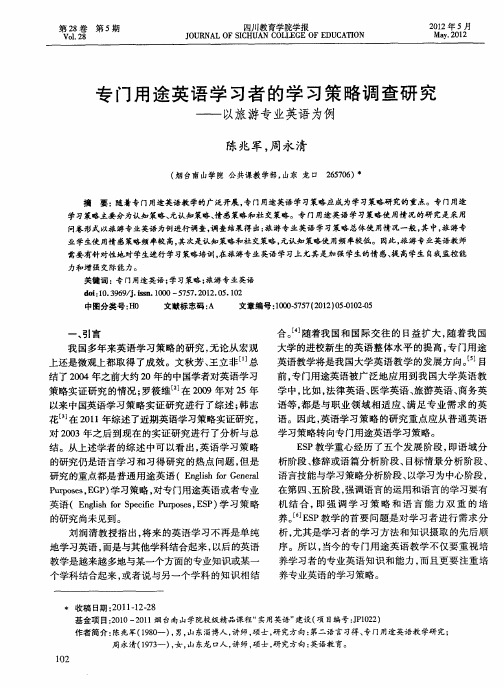 专门用途英语学习者的学习策略调查研究——以旅游专业英语为例