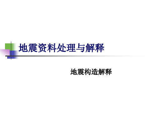 11地震资料处理与解释-各种地质现象在时间剖面上的特征