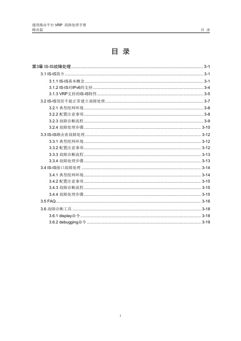 华为数通操作手册 VRP全系列 VRP故障处理手册 路由器 第3章 IS-IS协议故障处理