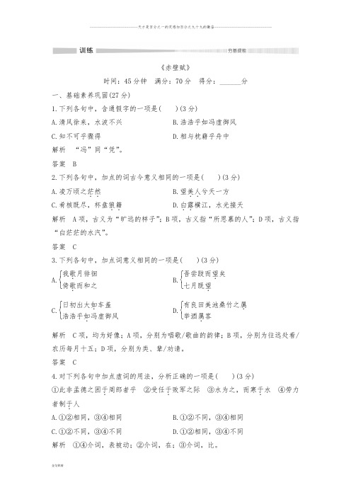 部编版高中语文必修上赤壁赋 登泰山记 练习