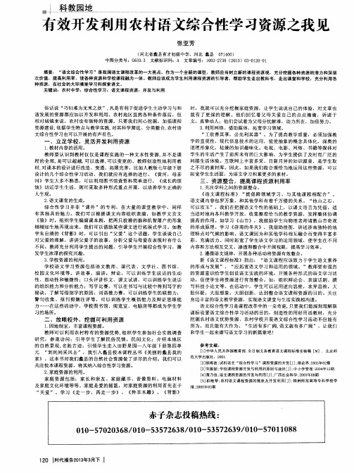 有效开发利用农村语文综合性学习资源之我见