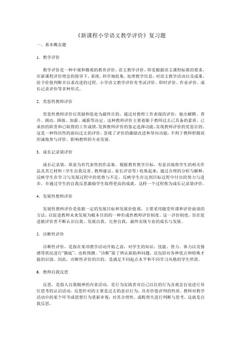 学习材料《新课程小学语文教学评价》