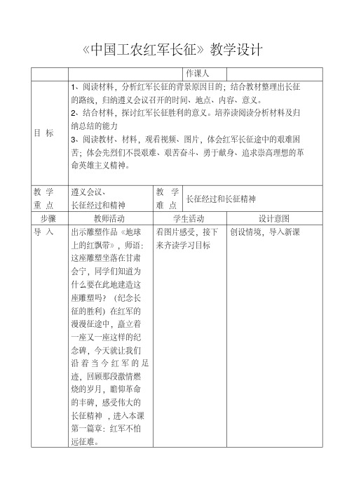 (部编)人教版初中八年级历史上册《第17课中国工农红军长征》公开课导学案_1
