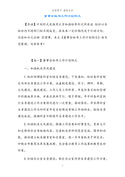 董事会秘书工作计划例文