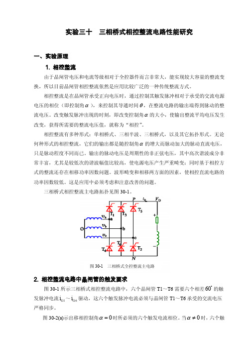 实验三十三相桥式相控整流电路性能研究