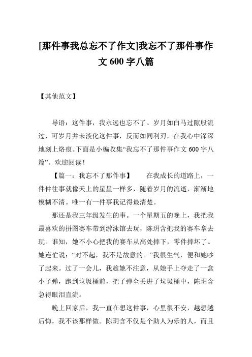 [那件事我总忘不了作文]我忘不了那件事作文600字八篇