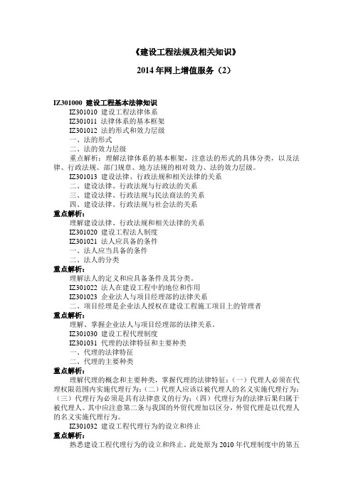 2014年全国一级建造师网上增值服务建设工程法规及相关知识2资料