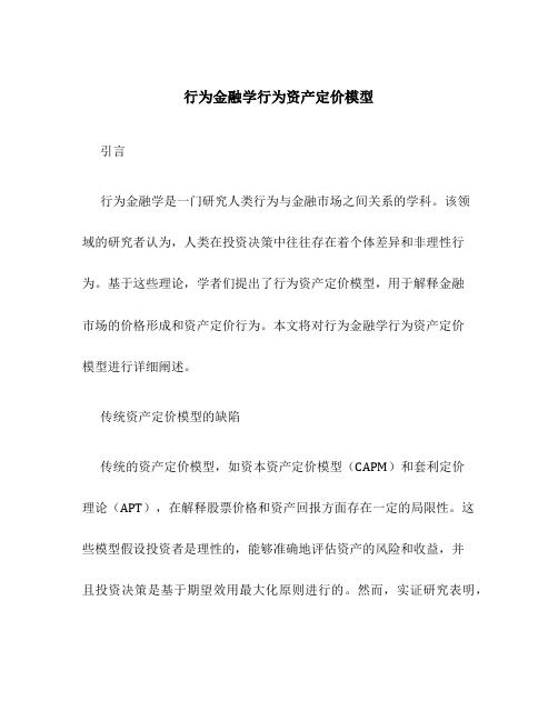 行为金融学行为资产定价模型