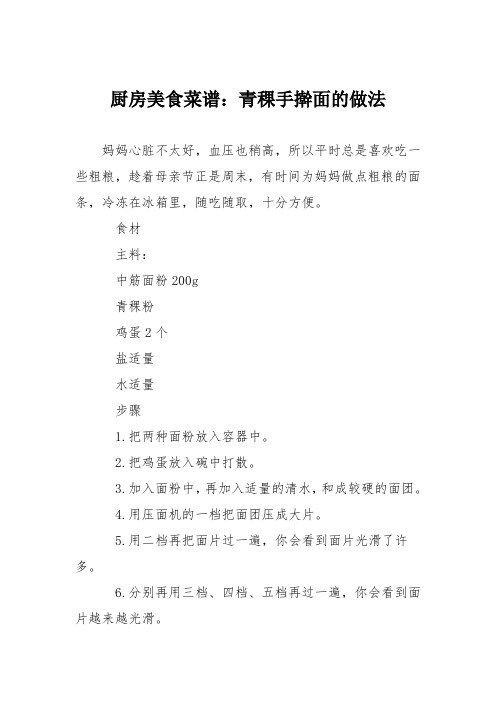 厨房美食菜谱：青稞手擀面的做法