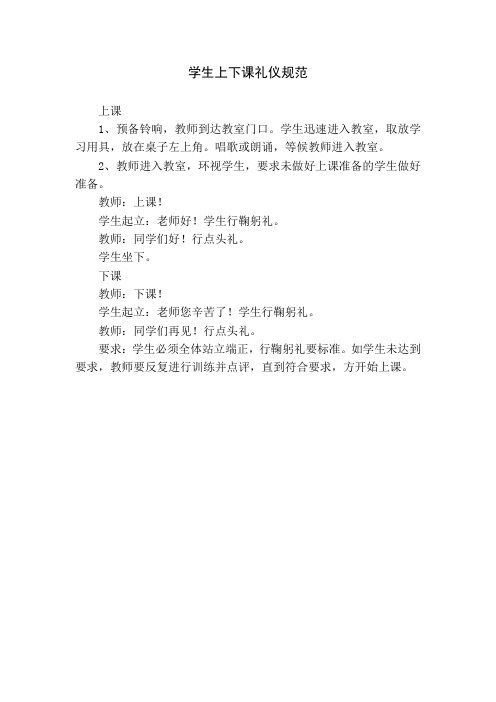 学生上下课礼仪规范