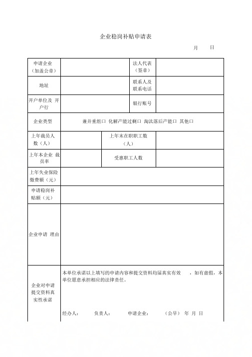 企业稳岗补贴申请表