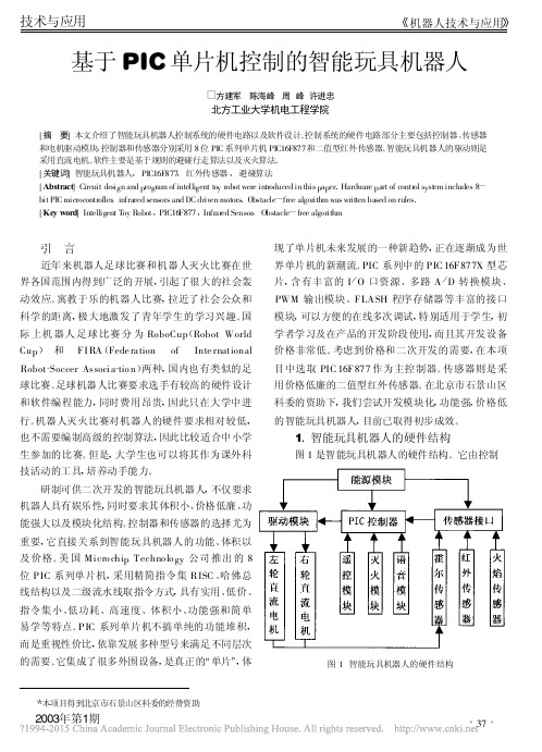 基于PIC单片机控制的智能玩具机器人_方建军