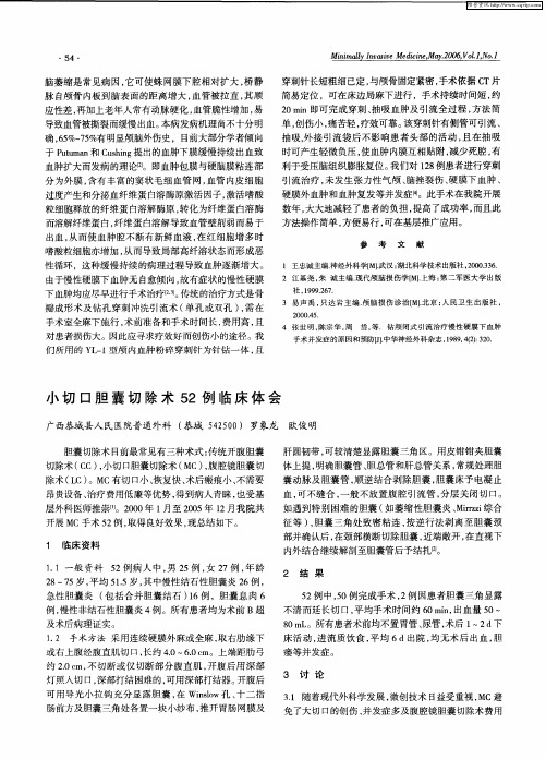 小切口胆囊切除术52例临床体会
