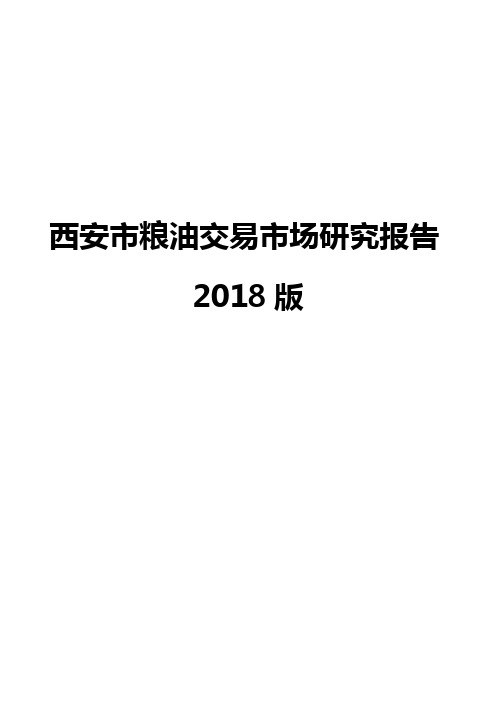 西安市粮油交易市场研究报告2018版