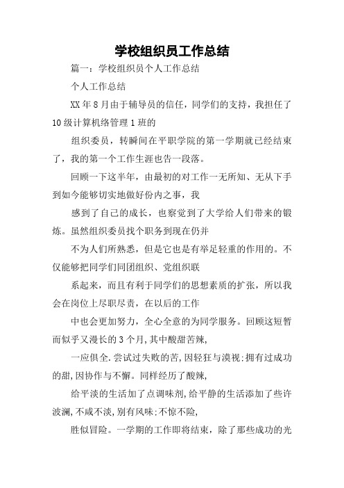 学校组织员工作总结