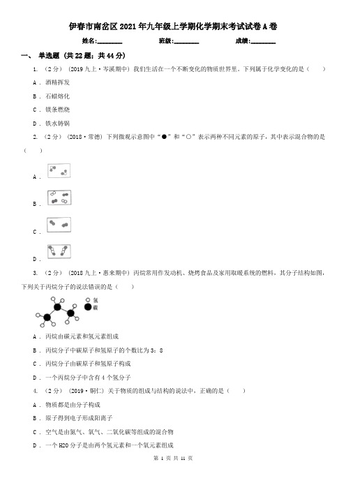 伊春市南岔区2021年九年级上学期化学期末考试试卷A卷
