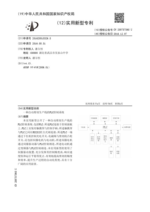 一种自动剪切生产线的PLC控制系统[实用新型专利]